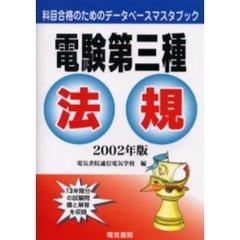 電験第三種法規　２００２年版