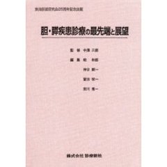 胆・膵疾患診療の最先端と展望　東海胆道研究会２５周年記念出版