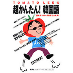 ＴＯＭＡＴＯ　ＬＥＥの超かんたん！韓国語　基本文１００＋６日間で大丈夫！