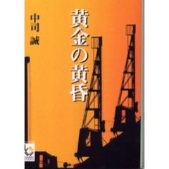 黄金の黄昏