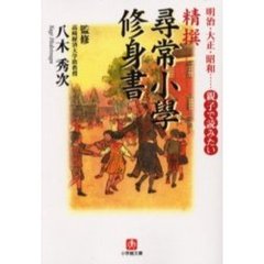 精撰「尋常小学修身書」　明治・大正・昭和……親子で読みたい