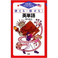 使える・話せる・英単語　日本語ですばやく引ける