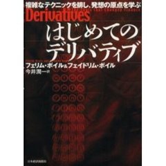 はじめてのデリバティブ　複雑なテクニックを排し、発想の原点を学ぶ