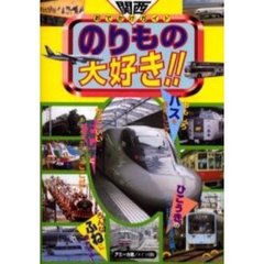 のりもの大好き！！　関西おでかけガイド