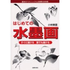 はじめての水墨画　すぐに描ける誰でも描ける　基本テクニックと四季の作例