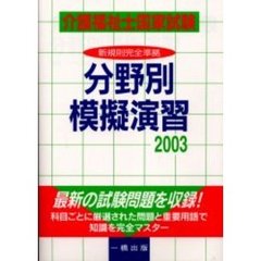 介護福祉士国家試験分野別模擬演習　２００３