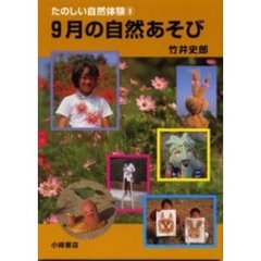 たのしい自然体験　９　９月の自然あそび