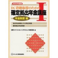ＤＣ資格取得のための確定拠出年金講座　２００２年度版１　年金制度編