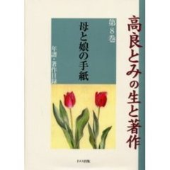 高良とみの生と著作　第８巻　母と娘の手紙　年譜・著作目録