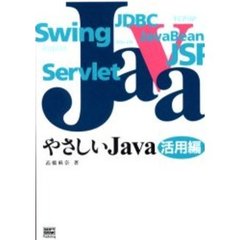 やさしいＪａｖａ　活用編