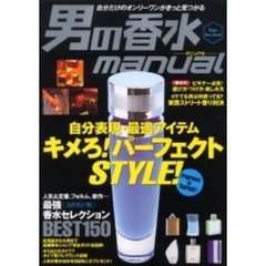 男の香水マニュアル　自分表現・最適アイテムキメろ！パーフェクトＳＴＹＬＥ！