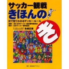 サッカー観戦きほんのき　目で見てわかるサッカー・ルール