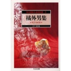 怪奇探偵小説名作選　５　橘外男集　逗子物語