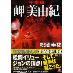 千里眼岬美由紀