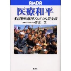 医療和平　多国籍医師団アムダの人道支援