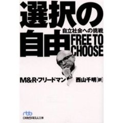 選択の自由　自立社会への挑戦