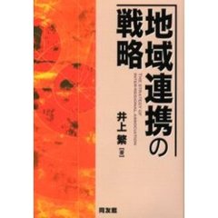 地域連携の戦略