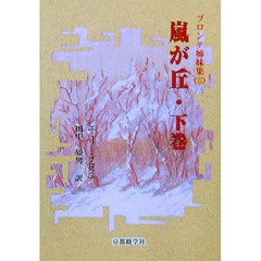 嵐が丘　下巻