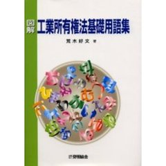 図解工業所有権法基礎用語集
