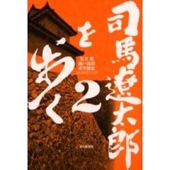 司馬遼太郎を歩く　　　２