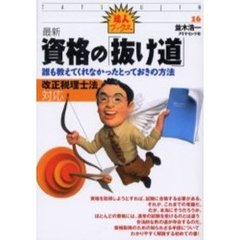 最新資格の「抜け道」　誰も教えてくれなかったとっておきの方法