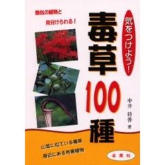 気をつけよう！毒草１００種　類似の植物と見分けられる！　山菜に似ている毒草身近にある有害植物