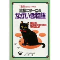黒猫ニャーコのながいき物語　シニア猫の「今後」が気になる家族への幸せメッセージ　１３歳を迎えてますます元気
