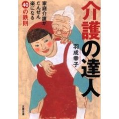 介護の達人　家庭介護がだんぜん楽になる４０の鉄則