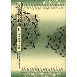 ２０世紀の戯曲　２　現代戯曲の展開