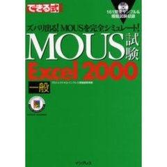 ＭＯＵＳ試験Ｅｘｃｅｌ　２０００　ズバリ出る！ＭＯＵＳを完全シミュレート！　一般