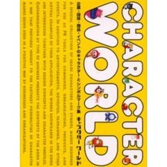 キャラクターワールド　企業・団体・商品・イベントのキャラクターとシンボルマーク集