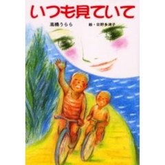 いつも見ていて