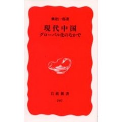現代中国　グローバル化のなかで