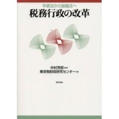 税務行政の改革　手続法から組織法へ