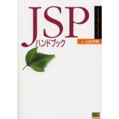 ＪＳＰハンドブック