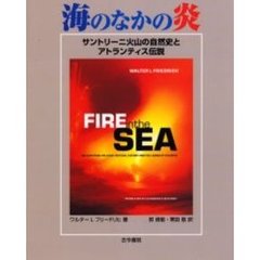 海のなかの炎　サントリーニ火山の自然史とアトランティス伝説