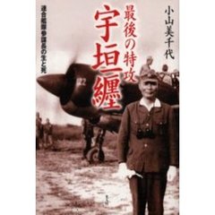 最後の特攻宇垣纒　連合艦隊参謀長の生と死