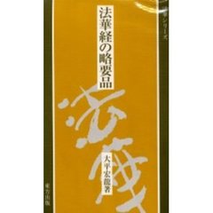 法華経の略要品