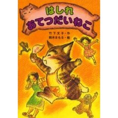 はしれおてつだいねこ