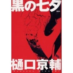 黒の七夕