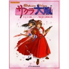 サクラ大戦／ピアノ弾き語り歌謡全集