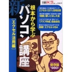 根本から学ぶ新パソコン講　エクセル活用編