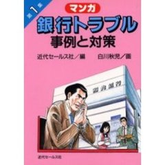 マンガ銀行トラブル事例と対策　１　１０版