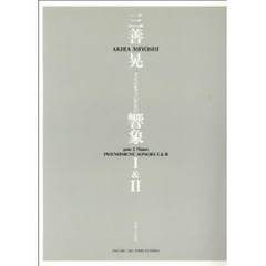三善晃　２台のピアノのための響象　１、２