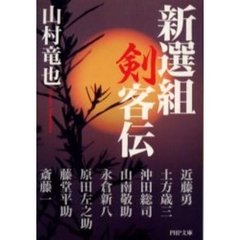 新選組剣客伝