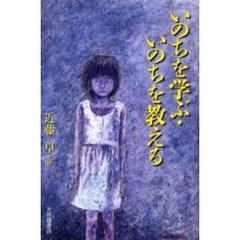 いのちを学ぶ・いのちを教える