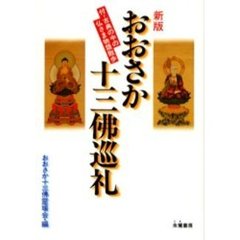 おおさか十三仏巡礼　新版