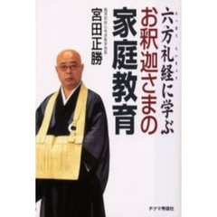 六方礼経に学ぶお釈迦さまの家庭教育