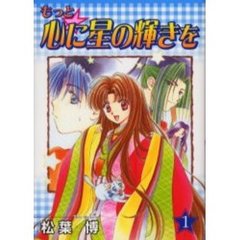 もっと☆心に星の輝きを　　　１