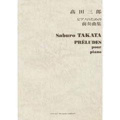 高田三郎／ピアノのための前奏曲集